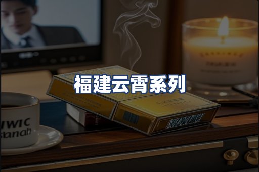 福建云霄系列