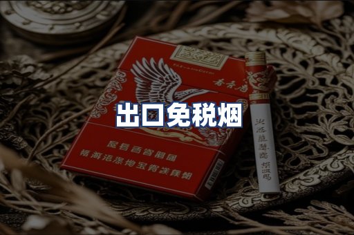 出口免税烟