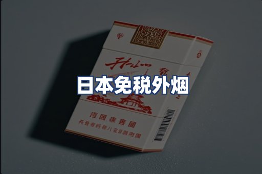 日本免税外烟